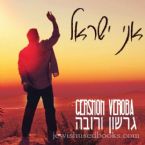 Gershon Veroba - Ani Yisrael (CD)